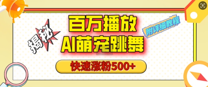 百万播放的AI萌宠跳舞玩法，快速涨粉500+，视频号快速起号，1分钟教会你(附详细教程)-小白项目网