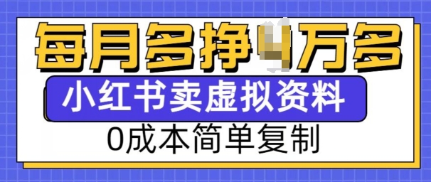 小红书虚拟资料项目，0成本简单复制，每个月多挣1W【揭秘】-小白项目网