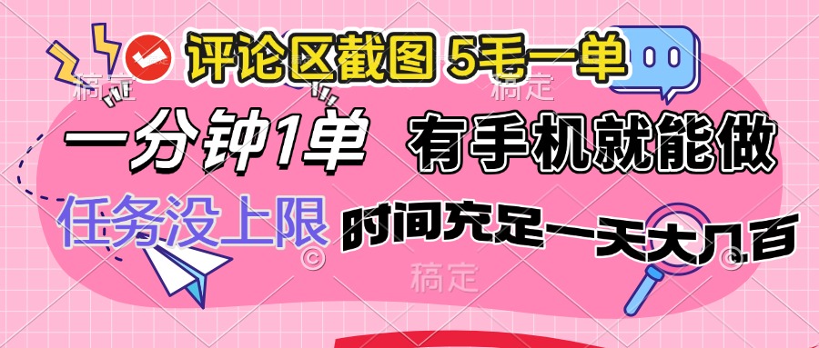 （14352期）评论区截图，5毛一单，一分钟一单，有手机就能做，任务没上限，时间充…-小白项目网