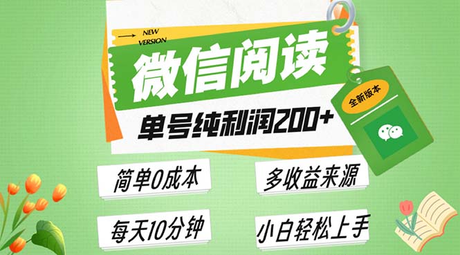 （13425期）最新微信阅读6.0，每日5分钟，单号利润200+，可批量放大操作，简单0成本-小白项目网