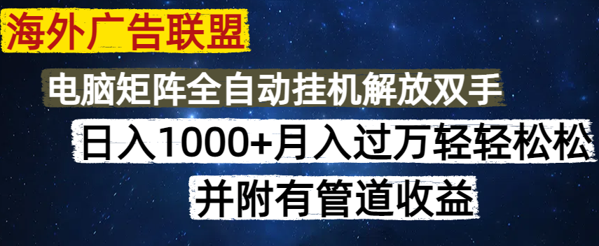 （14540期）海外广告联盟每天几分钟日入1000+无脑操作，可矩阵并附有管道收益-小白项目网