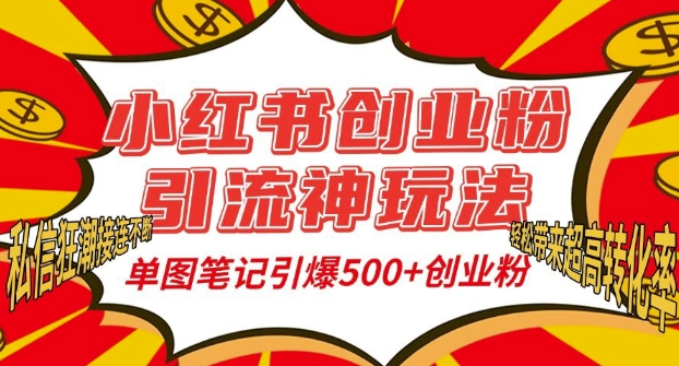 小红书创业粉引流神玩法，单图笔记引爆500+精准创业粉丝，私信狂潮接连不断-小白项目网