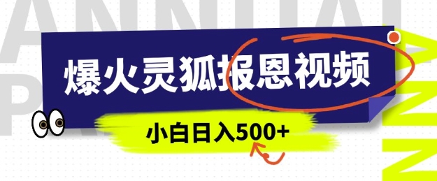 AI爆火的灵狐报恩视频，中老年人的流量密码，5分钟一条原创视频，操作简单易上手，日入多张-小白项目网