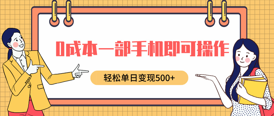 0成本一部手机即可操作，小红书卖育儿纪录片，轻松单日变现5张-小白项目网