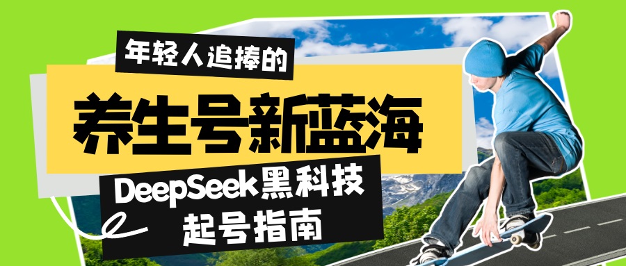 （14418期）养生号新蓝海！DeepSeek黑科技起号指南：7天打造5W+爆款作品，素人日赚…-小白项目网