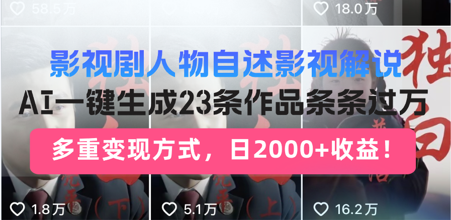 （13424期）影视剧人物自述影视解说，AI一键生成23条作品条条过万，多重变现方式，…-小白项目网