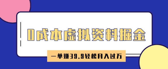 0成本虚拟资料掘金，小红书卖HR资料，一单挣39.9轻松月入过W-小白项目网