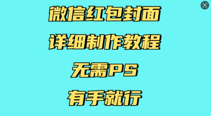 微信红包封面详细制作教程，无需PS，有手就行-小白项目网