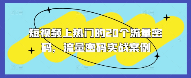 短视频上热门的20个流量密码，流量密码实战案例-小白项目网