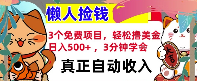 3个免费项目，轻松撸美金，日入几张 ，3分钟学会，懒人捡钱，全自动收入-小白项目网