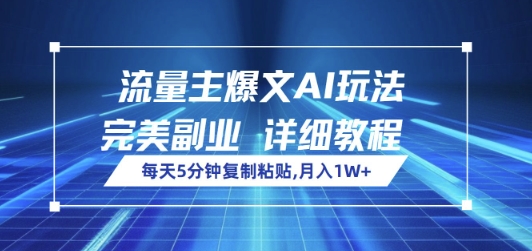 流量主爆文AI玩法，每天5分钟复制粘贴，完美副业，月入1W+-小白项目网