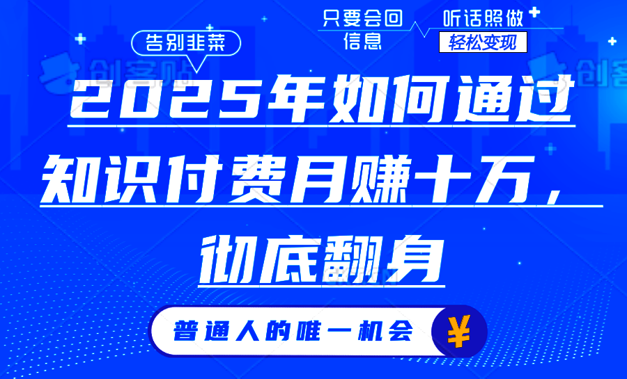 （14019期）2025年如何通过知识付费月入十万，年入百万。。-小白项目网