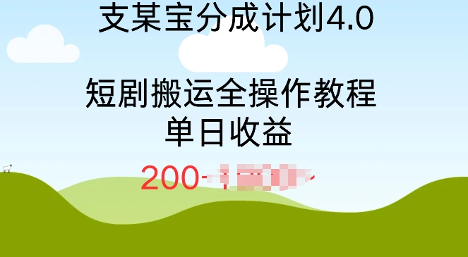 支付宝分成计划4.0，短剧搬运全操作教程单日收益2张-小白项目网