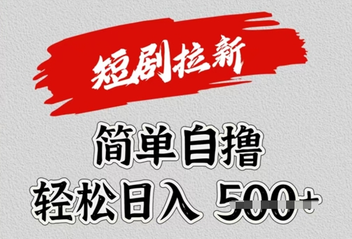 看短剧广告倔金，单机月收益1500+，可矩阵放大-小白项目网