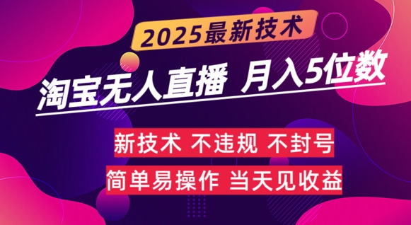 淘宝无人直播带货最新玩法不违规，简单可复制，月躺Z5位数-小白项目网