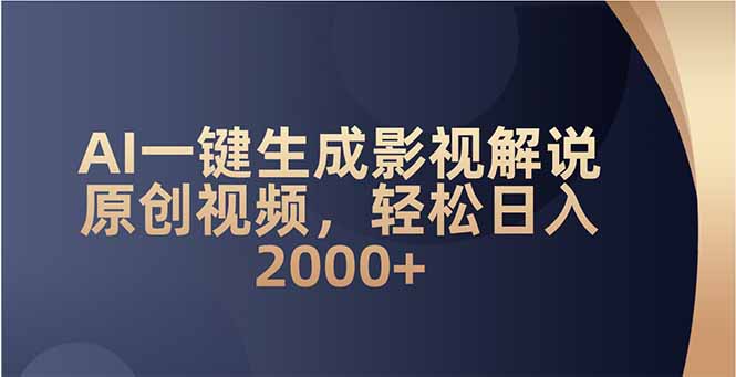 （14132期）AI一键生成影视解说原创视频，轻松日入2000+-小白项目网