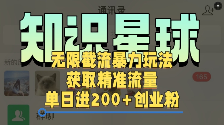 知识星球无限截流cy和jz粉的暴力玩法，获取精准流量，单日进200+创业粉-小白项目网