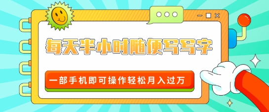 适合0基础小白的超级蓝海赛道，每天半小时随便写写字，一部手机即可操作轻松月入过W-小白项目网