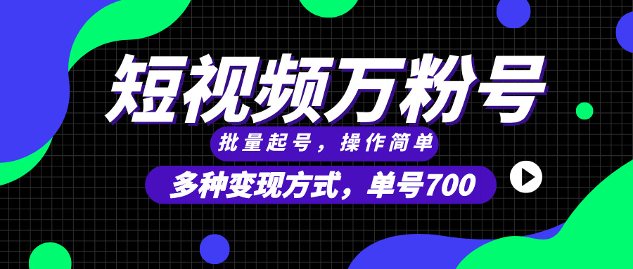 （13497期）短视频快速涨粉，批量起号，单号700，多种变现途径，可无限扩大来做。-小白项目网