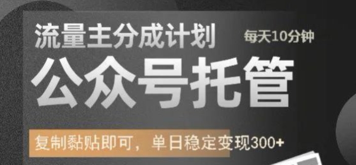 公众号托管计划-流量主分成计划，每天只需发布文章，单日稳定变现300+【揭秘】-小白项目网