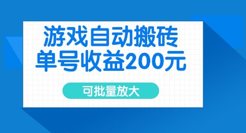 游戏自动搬砖，单号收益2张，可批量放大【揭秘】-小白项目网