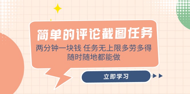 （14485期）简单的评论截图任务，两分钟一块钱 任务无上限多劳多得，随时随地都能做-小白项目网