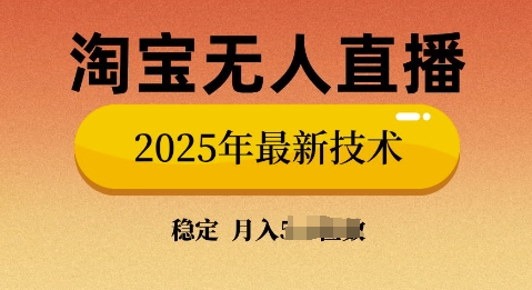 淘宝无人直播带货9.0，不违规，不封号，当天播，当天见收益-小白项目网