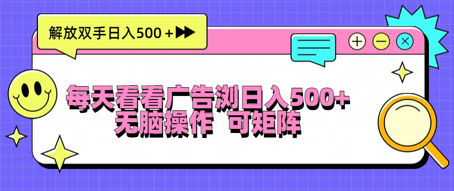 （13344期）每天看看广告浏览日入500＋操作简単，无脑操作，可矩阵-小白项目网