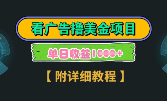 海外看广告撸美金项目，一次3分钟到账2.5美元，注册拉新都有收益，多号操作，日入多张-小白项目网