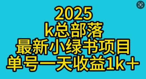 2025最新小绿书项目玩法，单号一天收益多张-小白项目网