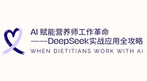 AI赋能营养师工作革命：DeepSeek实战应用全攻略，提升工作效率-小白项目网