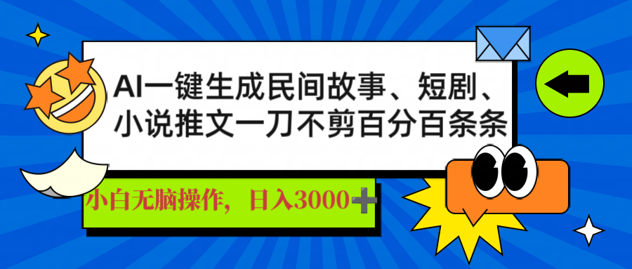 （14565期）AI一键生成民间故事、推文、短剧，日入3000+，一刀百分百条条爆款-小白项目网