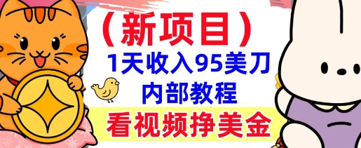 新项目，看视频挣美金，1天收入95美刀，0门槛，最简单的被动收入-小白项目网