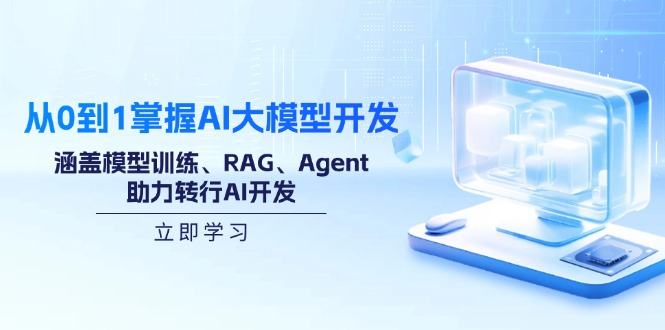 （14234期）从0到1掌握AI大模型开发，涵盖模型训练、RAG、Agent，助力转行AI开发-小白项目网