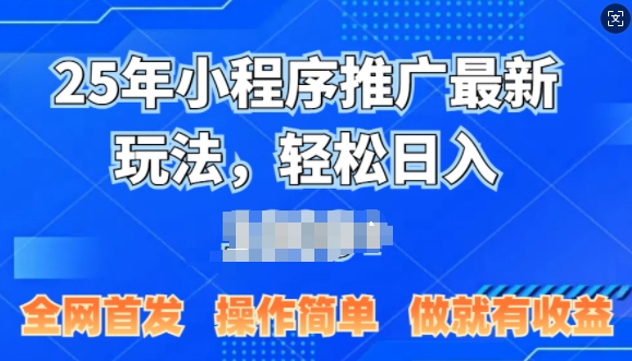 25年微信小程序推广最新玩法，轻松日入多张，操作简单 做就有收益，全网首发-小白项目网