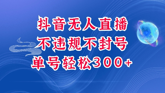 抖音无人挂JI项目，单号纯利300+稳稳的，深层揭秘最新玩法，不违规也不封号【揭秘】-小白项目网