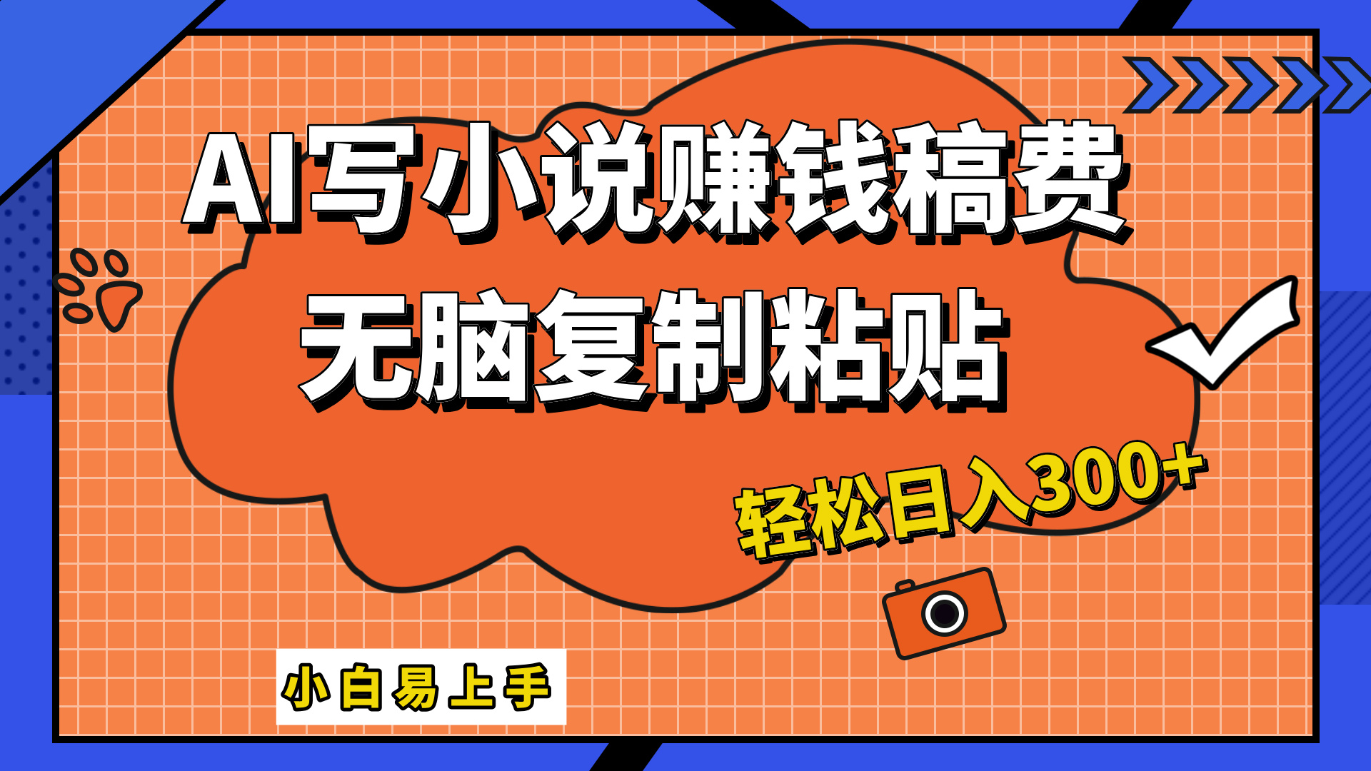 只需复制粘贴，小白也能成为小说家，AI一键智能写小说，轻松日入300+-小白项目网