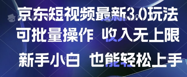 京东短视频最新玩法，可批量操作，收入无上限 新手也能轻松上手【揭秘】-小白项目网