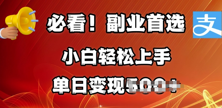 副业首选，支付宝生活号分成计划，每天花1小时的时间批量搬运，单日变现多张，可矩阵放大-小白项目网