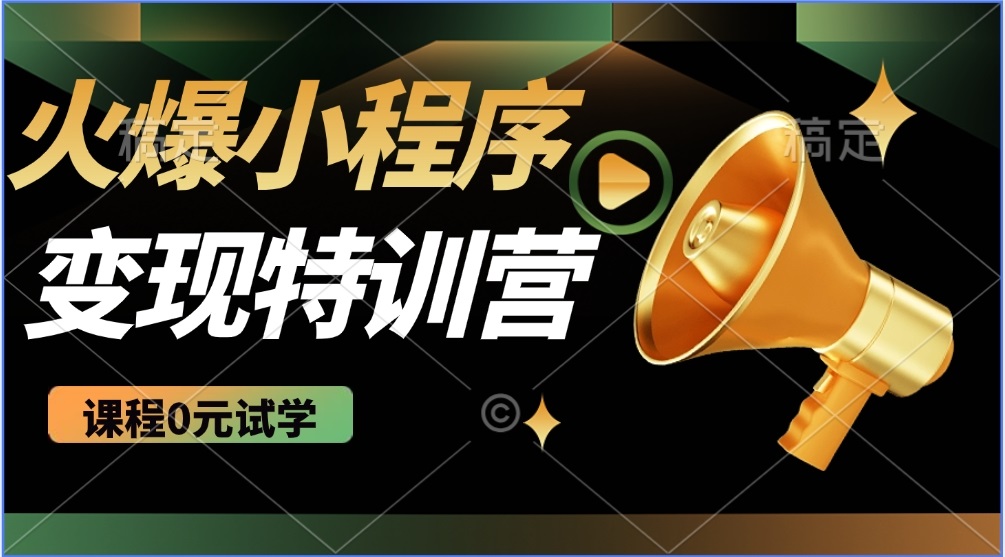 （14361期）2025火爆微信小程序推广，全自动被动收益，轻松日入500+-小白项目网