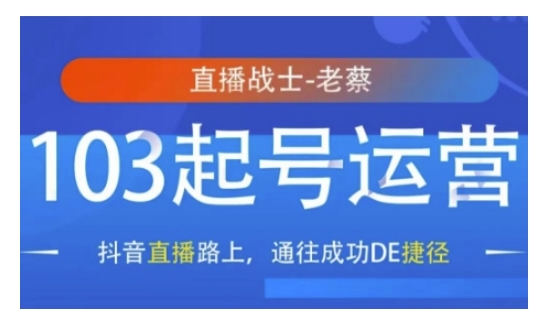 抖音直播103起号运营，抖音直播路上，通往成功DE捷径-小白项目网