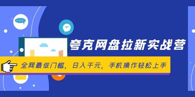 夸克网盘拉新实战营：全网最低门槛，日入千元，手机操作轻松上手-小白项目网