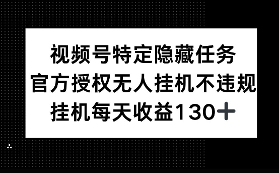 视频号特定隐藏任务，官方授权 无人挂播，单号每天收益130+-小白项目网