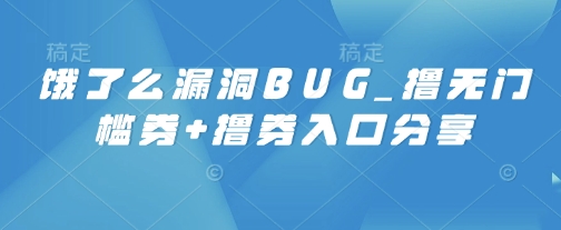 饿了么漏洞BUG_撸无门槛券+撸券入口分享-小白项目网