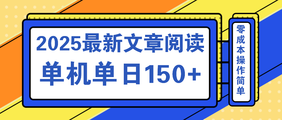 （14528期）文章阅读2025最新玩法 聚合十个平台单机单日收益150+，可矩阵批量复制-小白项目网