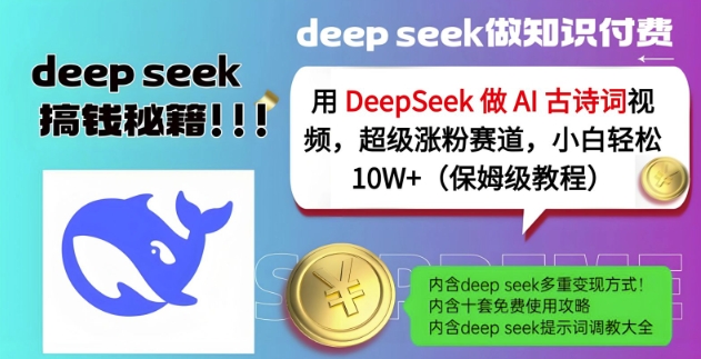 用DeepSeek做AI古诗词视频，超级涨粉赛道，小白轻松涨粉10W+(保姆级教程)-小白项目网