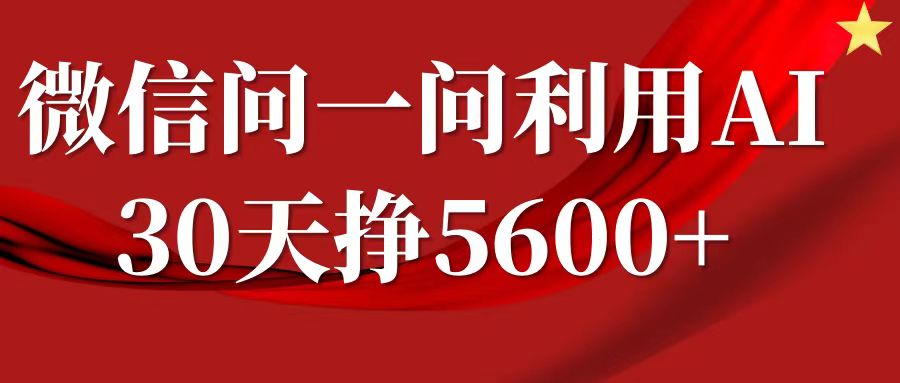 微信问一问分成计划，30天挣5600+，回答问题就能赚钱(附提示词)-小白项目网