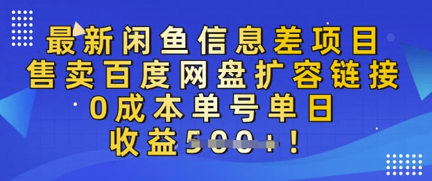 最新闲鱼信息差项目，售卖网盘扩容，0成本，单号单日收益多张-小白项目网