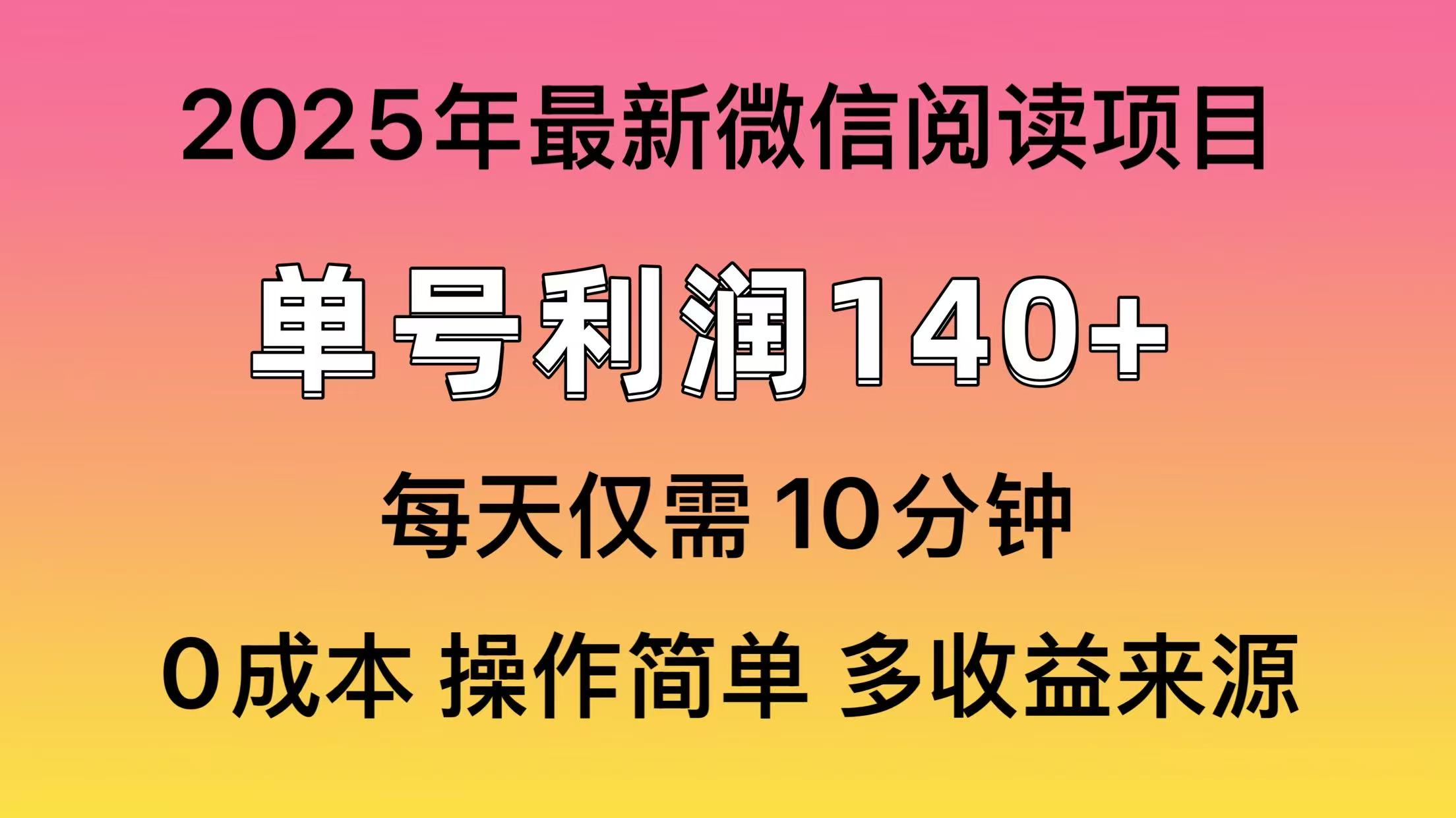 （14119期）阅读2025年最新玩法，单号收益140＋，可批量放大！-小白项目网