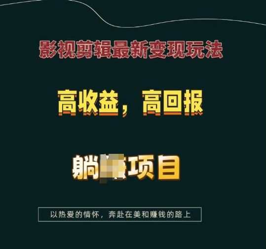 影视剪辑最新变现玩法，高收益，高回报，躺Z项目【揭秘】-小白项目网